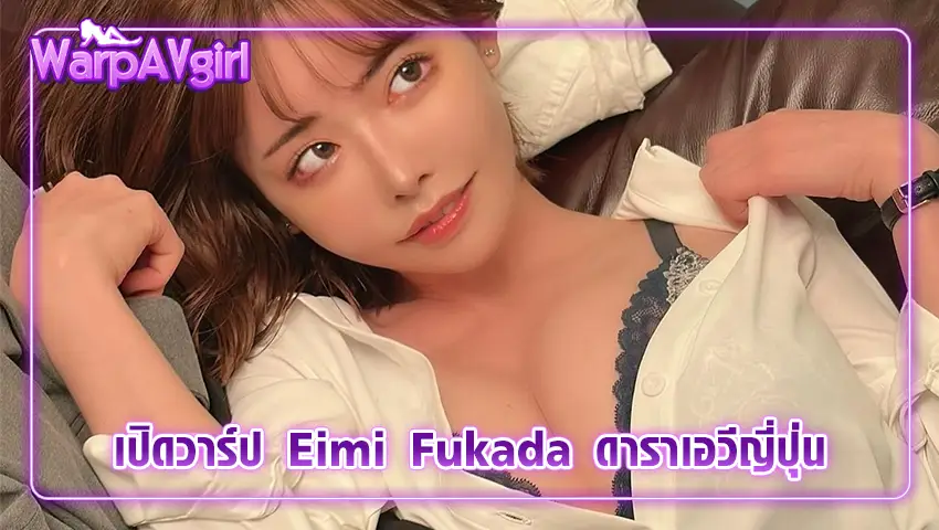 Eimi Fukada