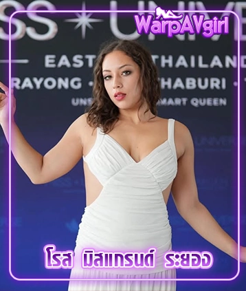โรส มิสแกรนด์ ระยอง สาวลูกครึ่งสายลุย โปรไฟล์ไม่ธรรมดา