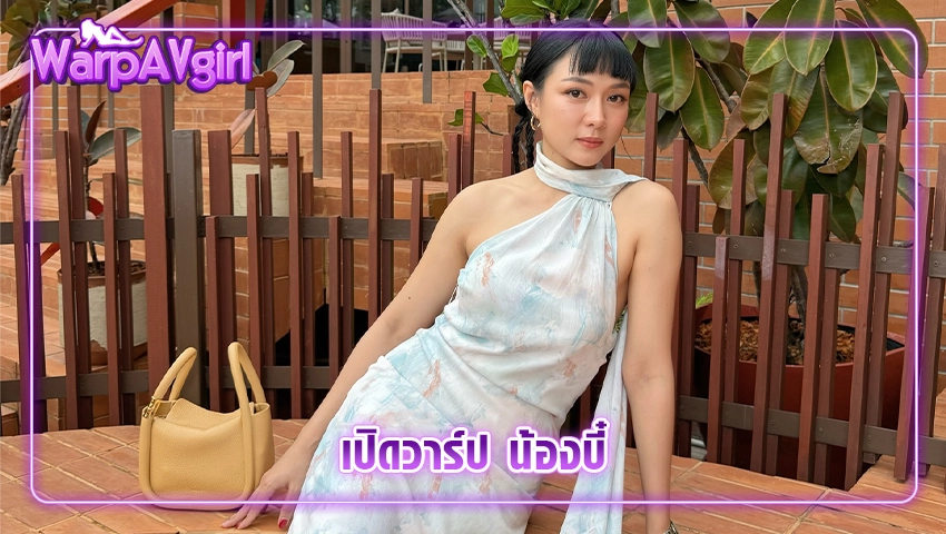 น้องบี๋