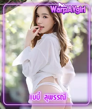 เบบี๋มิสแกรนด์ประจวบ อดีตสาว Onlyfans “Babysupunnee”