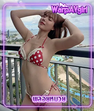 พลอยหมวย Pploymuayy ไอดอลสาวสุดแซ่บ ที่หนุ่ม ๆ ต้องรู้จัก