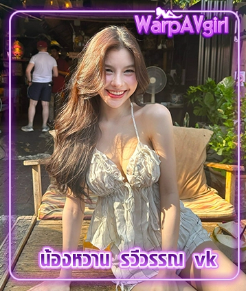 น้องหวาน รวีวรรณ vk  สาวหมวยน่ารัก ยิ้มทีใจละลาย